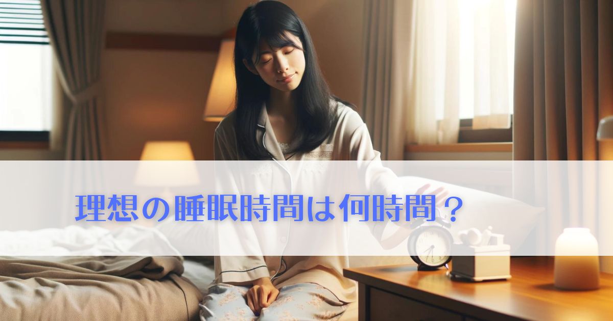 理想の睡眠時間は何時間？